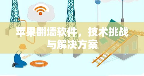 苹果翻墙软件，技术挑战与解决方案