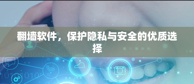 翻墙软件，保护隐私与安全的优质选择
