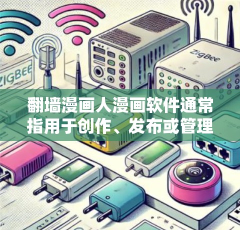 翻墙漫画人漫画软件通常指用于创作、发布或管理漫画或漫画人内容的反转工具。翻墙工具主要帮助用户将原创内容从普通网站转移到特定的翻墙网站或平台，以保护内容免受访问。以下是一些常见的翻墙漫画人漫画软件推荐