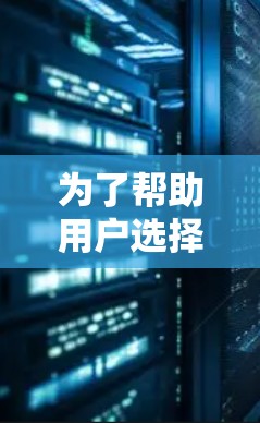 为了帮助用户选择适合的安全翻墙软件，以下是一些推荐，并简要介绍它们的特点和功能