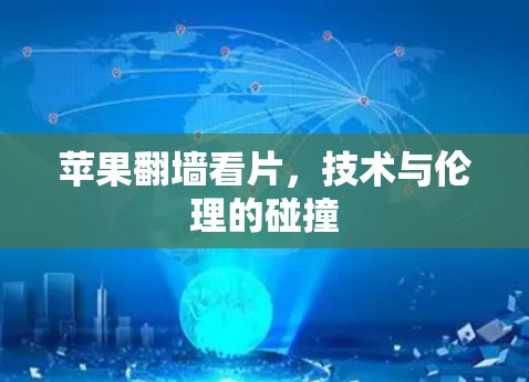 苹果翻墙看片，技术与伦理的碰撞