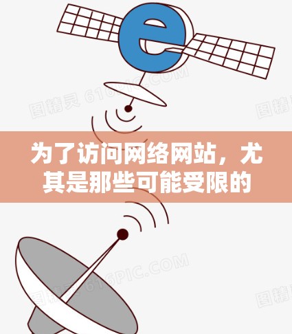 为了访问网络网站，尤其是那些可能受限的网站，使用翻墙软件是一个有效的方法。以下是对常见翻墙软件的详细分析和推荐，帮助你更好地选择适合你的工具