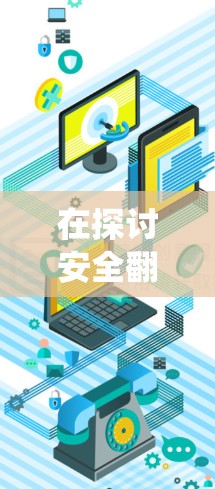 在探讨安全翻墙软件的选择之前，我们首先要明确翻墙软件的定义和功能。翻墙软件旨在将访问者从目标服务器中绕过，允许访问其他服务器上的网站。以下是关于安全翻墙软件的详细分析