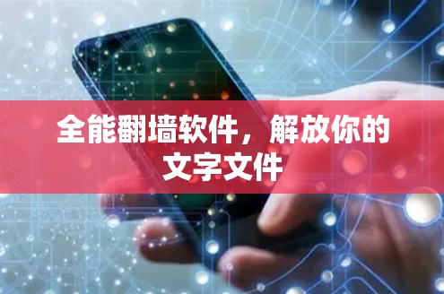 全能翻墙软件，解放你的文字文件
