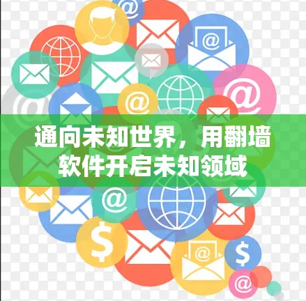 通向未知世界，用翻墙软件开启未知领域
