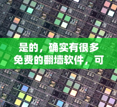 是的，确实有很多免费的翻墙软件，可以帮助用户将手机或电脑上的内容复制到其他设备上，比如平板、智能电视等。以下是一些免费的翻墙软件推荐，涵盖了多种设备和使用场景