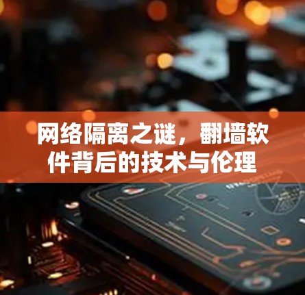 网络隔离之谜，翻墙软件背后的技术与伦理
