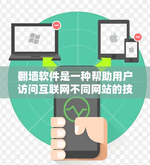 翻墙软件是一种帮助用户访问互联网不同网站的技术，允许在限制限制下访问更多内容。以下是对该问题的详细分析和建议