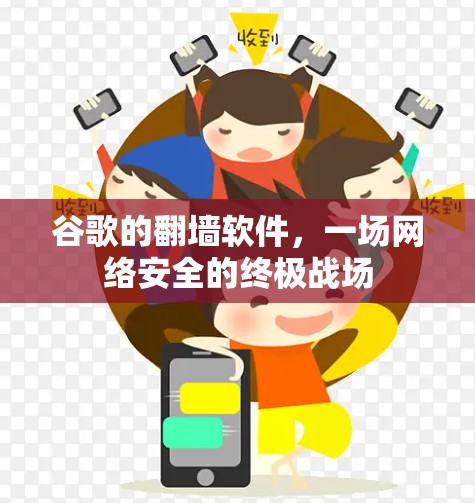 谷歌的翻墙软件，一场网络安全的终极战场