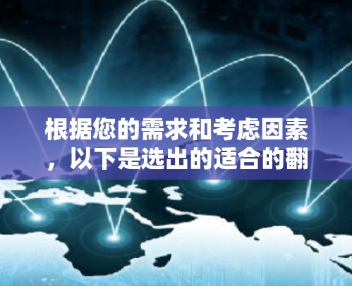 根据您的需求和考虑因素，以下是选出的适合的翻墙软件推荐