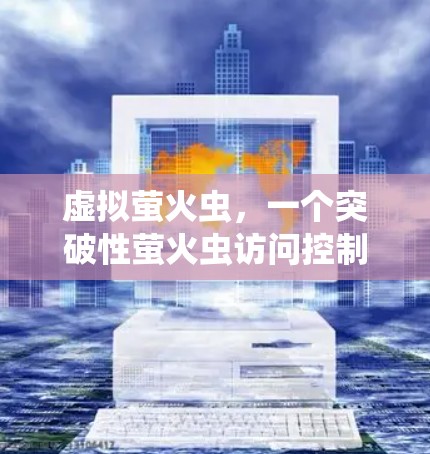 虚拟萤火虫，一个突破性萤火虫访问控制技术