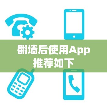 翻墙后使用App推荐如下