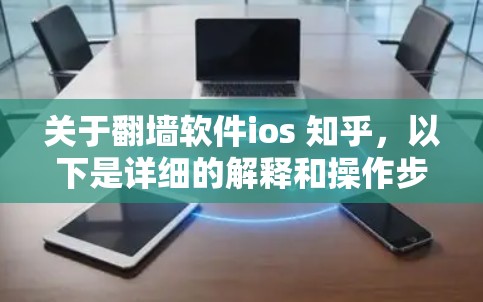 关于翻墙软件ios 知乎，以下是详细的解释和操作步骤
