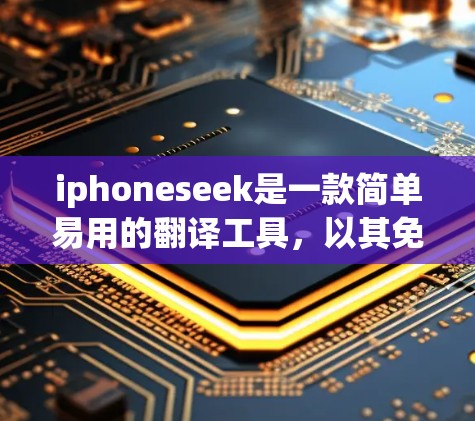iphoneseek是一款简单易用的翻译工具，以其免费版的价格和功能吸引了大量用户。以下是iphoneseek的几个主要的便宜点