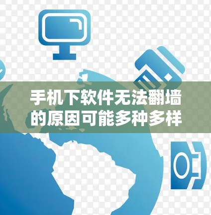 手机下软件无法翻墙的原因可能多种多样,但通常涉及网络连接的问题。以下是一些步骤和提示,帮助您解决翻墙问题 手机下软件无法翻墙的原因可能多种多样,但通常涉及网络连接的问题。以下是一些步骤和提示,帮助您解决翻墙问题