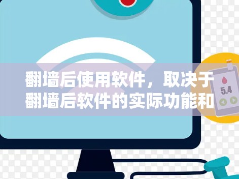 翻墙后使用软件，取决于翻墙后软件的实际功能和限制。以下是一些可能在翻墙后仍然功能良好的软件