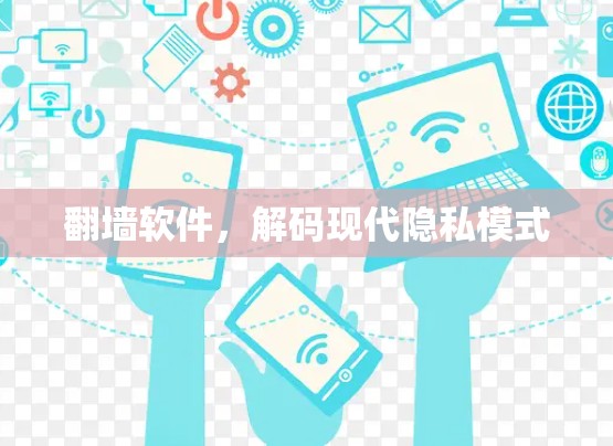 翻墙软件，解码现代隐私模式