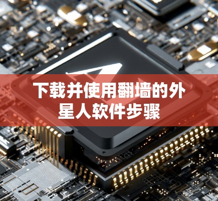 下载并使用翻墙的外星人软件步骤