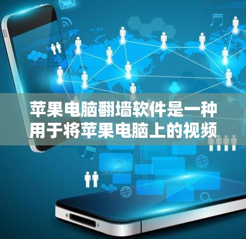 苹果电脑翻墙软件是一种用于将苹果电脑上的视频、照片和文件复制到手机上的工具。虽然它主要复制数据，而不是实际传输，但翻墙软件可能存在隐私保护问题，用户需要谨慎使用