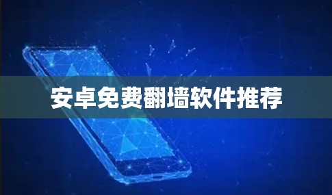 安卓免费翻墙软件推荐