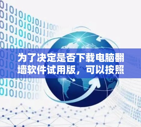 为了决定是否下载电脑翻墙软件试用版，可以按照以下步骤进行