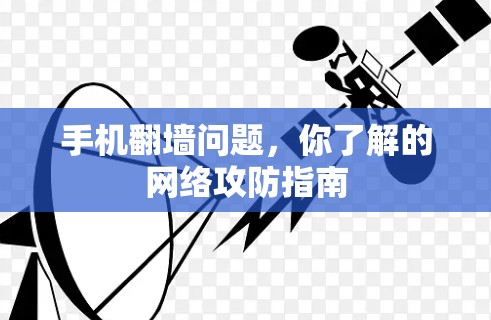 手机翻墙问题，你了解的网络攻防指南