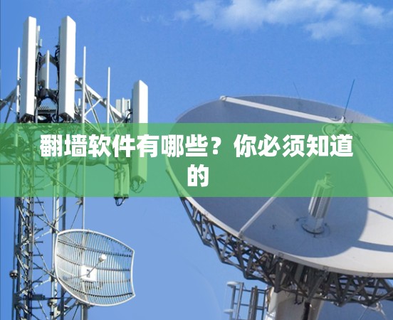 翻墙软件有哪些？你必须知道的