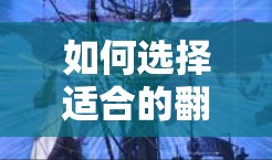 如何选择适合的翻墙软件，你的指南