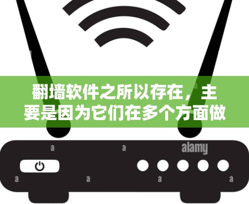翻墙软件之所以存在，主要是因为它们在多个方面做了精心设计和优化，以满足用户的不同需求和期望。以下是对这些软件的详细分析