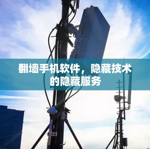 翻墙手机软件,隐藏技术的隐藏服务 翻墙手机软件,隐藏技术的隐藏服务