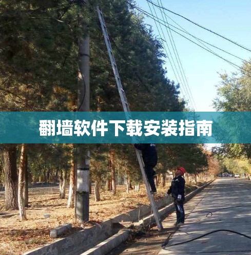 翻墙软件下载安装指南