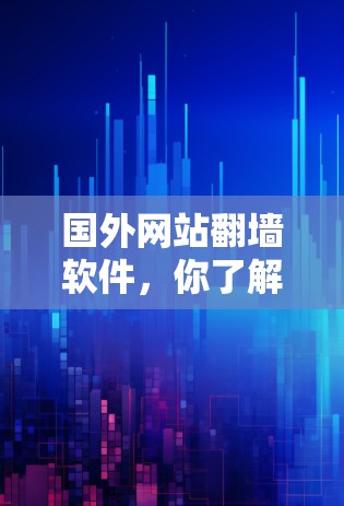 国外网站翻墙软件，你了解的网络审查工具有哪些？