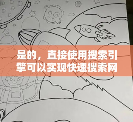 是的，直接使用搜索引擎可以实现快速搜索网页内容，而无需使用翻墙软件。以下是一些推荐的搜索引擎工具，可以帮助您直接搜索网页内容