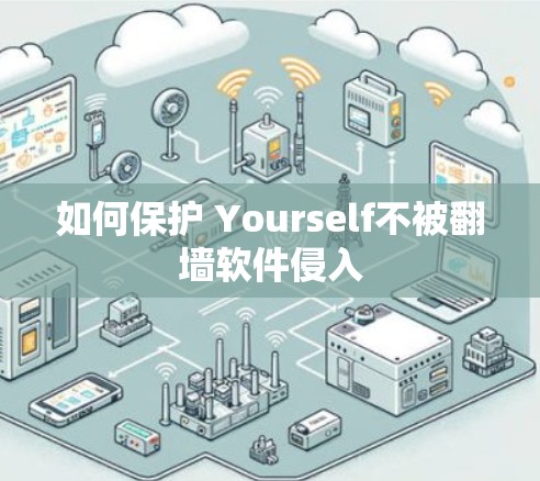 如何保护 Yourself不被翻墙软件侵入