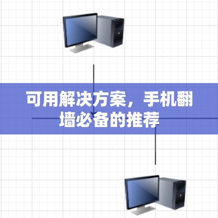 可用解决方案，手机翻墙必备的推荐