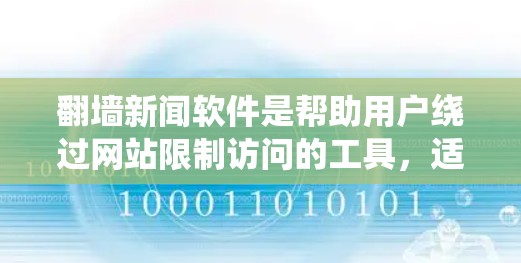 翻墙新闻软件是帮助用户绕过网站限制访问的工具，适用于需要翻墙的新闻内容。以下是一些常见的翻墙新闻软件推荐，涵盖不同需求和预算