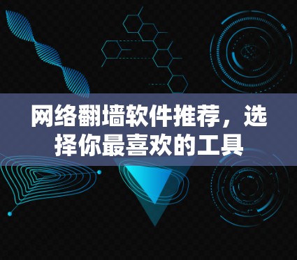 网络翻墙软件推荐，选择你最喜欢的工具