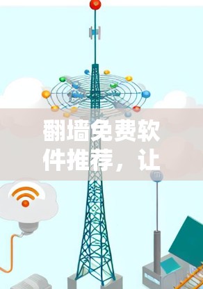 翻墙免费软件推荐，让网络不再受限