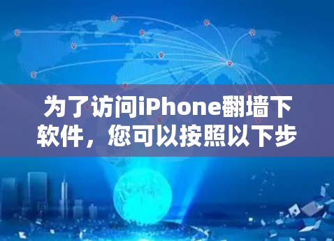 为了访问iPhone翻墙下软件，您可以按照以下步骤操作