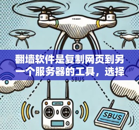 翻墙软件是复制网页到另一个服务器的工具，选择合适的软件需要考虑功能、安全性以及网络环境。以下是一步步的建议