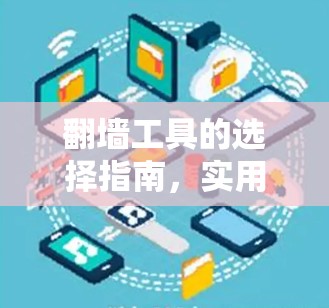 翻墙工具的选择指南，实用推荐