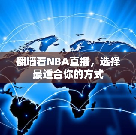 翻墙看NBA直播，选择最适合你的方式