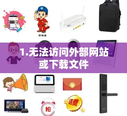 1.无法访问外部网站或下载文件 1.无法访问外部网站或下载文件