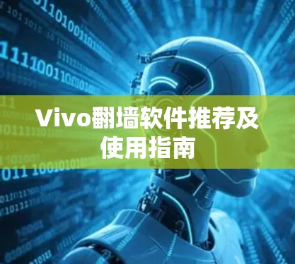 Vivo翻墙软件推荐及使用指南 Vivo翻墙软件推荐及使用指南
