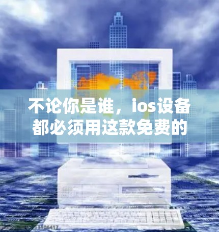 不论你是谁,ios设备都必须用这款免费的翻墙软件! 不论你是谁,ios设备都必须用这款免费的翻墙软件!