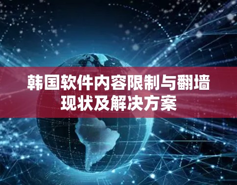 韩国软件内容限制与翻墙现状及解决方案 韩国软件内容限制与翻墙现状及解决方案