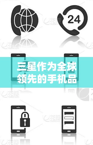 三星作为全球领先的手机品牌,确实提供了一套解决方案来实现翻墙功能,即通过手机或平板设备访问外部网络资源。以下是三星在翻墙方面的主要解决方案 三星作为全球领先的手机品牌,确实提供了一套解决方案来实现翻墙功能,即通过手机或平板设备访问外部网络资源。以下是三星在翻墙方面的主要解决方案