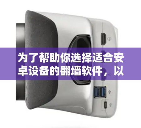 为了帮助你选择适合安卓设备的翻墙软件，以下是一个分步指南