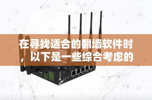 在寻找适合的翻墙软件时,以下是一些综合考虑的因素和推荐策略 在寻找适合的翻墙软件时,以下是一些综合考虑的因素和推荐策略