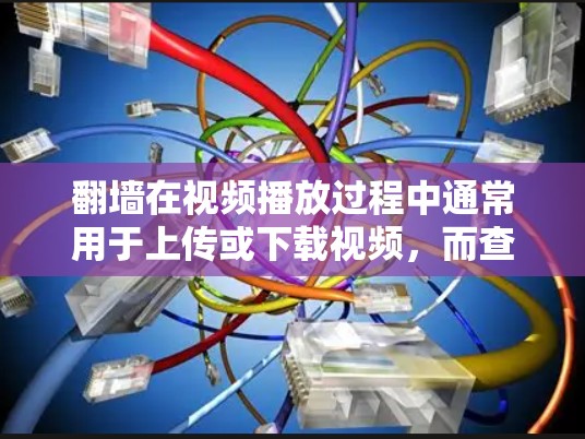 翻墙在视频播放过程中通常用于上传或下载视频,而查看播放器本身并不涉及翻墙操作。以下是一些使用翻墙后的视频播放器进行观看的方法 翻墙在视频播放过程中通常用于上传或下载视频,而查看播放器本身并不涉及翻墙操作。以下是一些使用翻墙后的视频播放器进行观看的方法